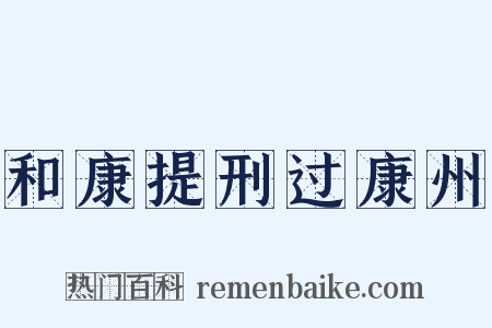 和康提刑过康州是什么意思的图片